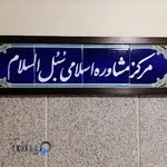 مرکز مشاوره اسلامی سبل السلام