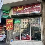 شیشه اتومبیل امیر