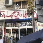 شیرینی راش کیک بانو