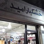 لوازم قنادی امیدی