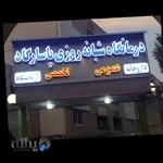 کلینیک شبانه روزی پاسارگاد