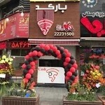 فست فود بارکد