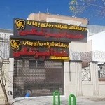 درمانگاه شبانه روزی دندان پزشکی بهارا
