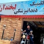 کلینیک دندانپزشکی لبخند
