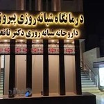 درمانگاه شبانه روزی پیروزی