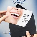 کلینیک دندانپزشکی مهر صبا