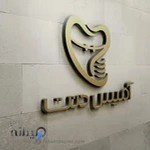 دندانپزشکی امیس