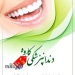 دندانپزشکی کاوه