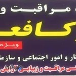 آموزشگاه مراقبت و زیبایی بانو کافعی