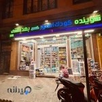 فروشگاه كودك استور مشفق