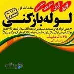 لوله بازکنی و تخلیه چاه Well opening drain pipe