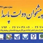 پیشخوان دولت پاسداران