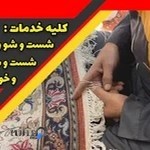 قالیشویی توحيد ستارخان