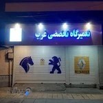 تعمیرگاه تخصصی غرب