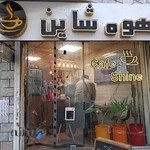 Coffee Shine-کافه شاین