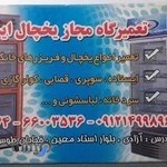 تعمیرگاه یخچال ایمانی