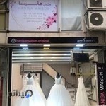 مزون عروس هانیسا