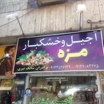 آجیل خشکبار مزه