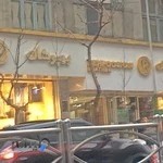 چرم بهپوشان شعبه یک