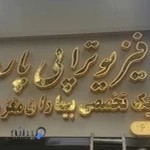 فیزیوتراپی تخصصی بیماران مغز و اعصاب پارسا (سکته ، نخاعی)