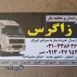 باربری زاگرس