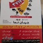 وانت تلفنی ، پیک ،کامیونت جهان نما