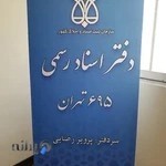 دفترخانه اسناد رسمی ۶۹۵ تهران