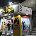 لباس بارداری مامانی اصفهان