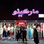 پوشاک مارکینو