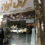 مزون عروس تهران