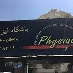 باشگاه فیزیک