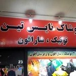 بوتیک زنانه نایس تین ۲ (مجتمع تجاری.زیر همکف.پ۲۵)