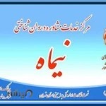 کلینیک روانشناسی نیماه