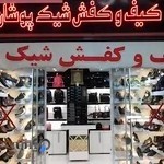کیف و کفش شیک پوشان