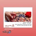 قالیشویی مروارید