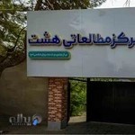 مرکز مطالعاتی هشت