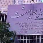 آموزشگاه موسیقی اردیبهشت