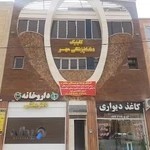 کلینیک دندانپزشکی مهر