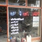 تعمیر لوازم خانگی پارس(سیم پیچی پارس)