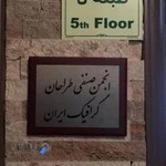 انجمن صنفی طراحان گرافیک ایران