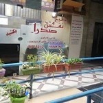 طرح و نقش صدرا