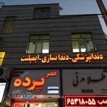 کلینیک دندانپزشکی دکتر عبادی و دکتر پور احمدی