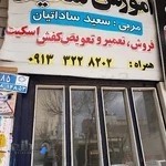 آموزش اسکیت ساداتیان