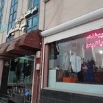 پوشاک پاتریس