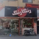 فست فود رنگارنگ