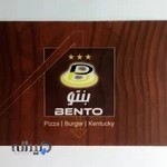 فست فود بنتو