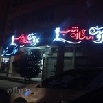 ارایشگاه ستاره شب