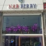 آبمیوه طبیعی ناربری