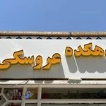 دهکده عروسکی