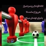 خانه فوتبال دستی